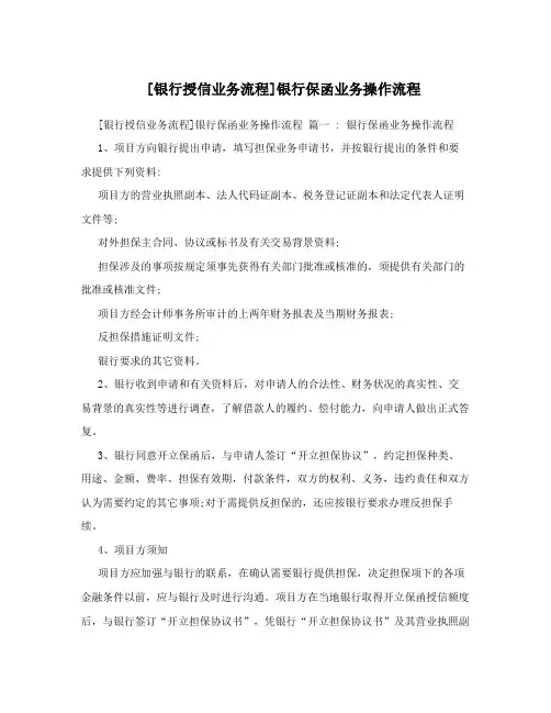 [银行授信业务流程]银行保函业务操作流程