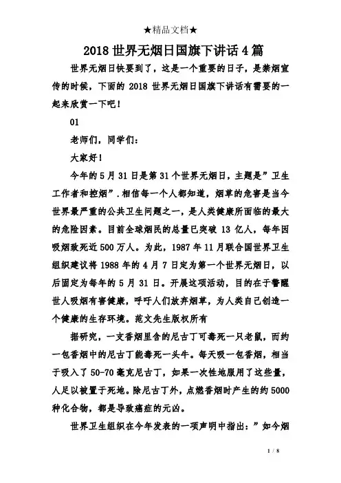 2018世界无烟日国旗下讲话4篇