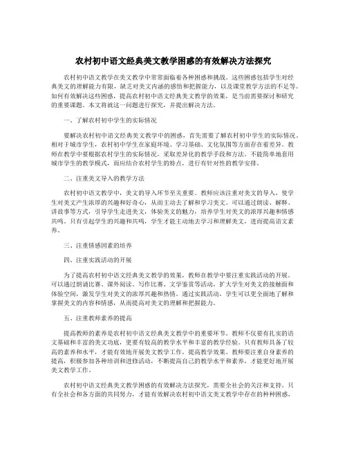 农村初中语文经典美文教学困惑的有效解决方法探究