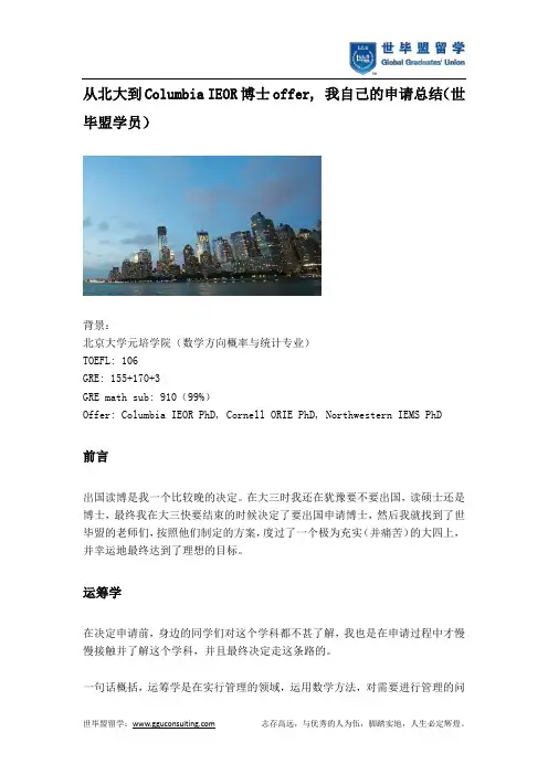 从北大到Columbia IEOR博士offer, 我自己的申请总结