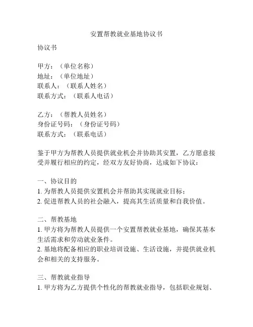 安置帮教就业基地协议书