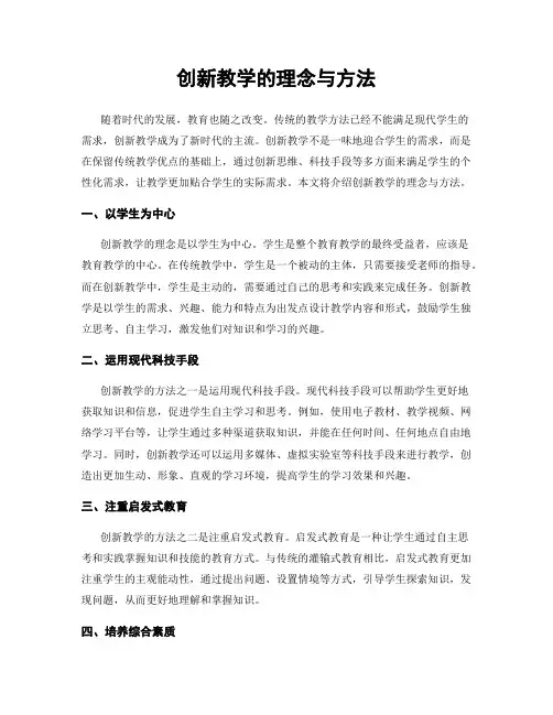 创新教学的理念与方法