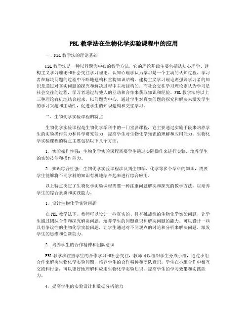 PBL教学法在生物化学实验课程中的应用