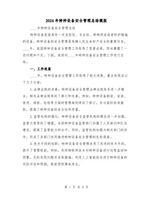 2024年特种设备安全管理总结模版（2篇）