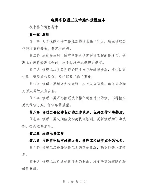 电机车修理工技术操作规程范本