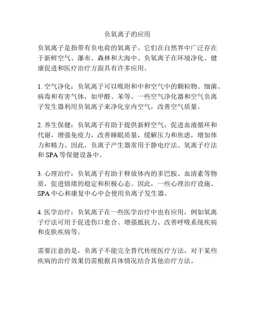 负氧离子的应用