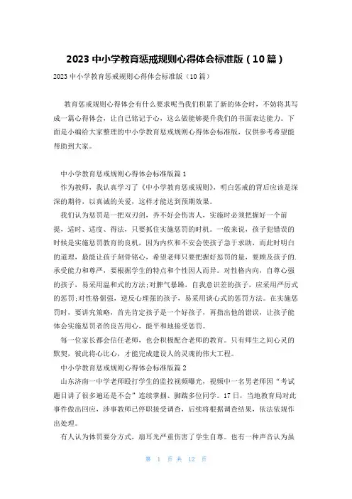 2023中小学教育惩戒规则心得体会标准版(10篇)