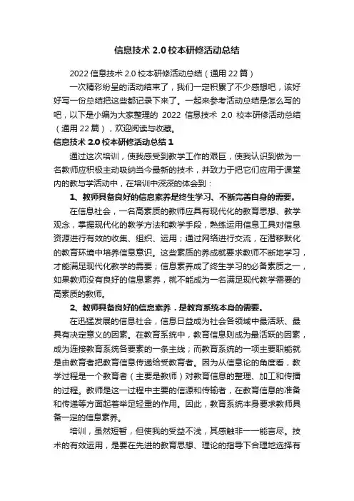 2022信息技术2.0校本研修活动总结（通用22篇）