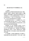 婴幼儿配方乳粉生产许可审查细则(2013版)