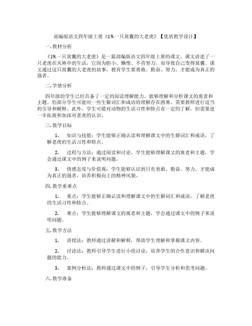 部编版语文四年级上册《19.一只窝囊的大老虎》【优质教学设计】