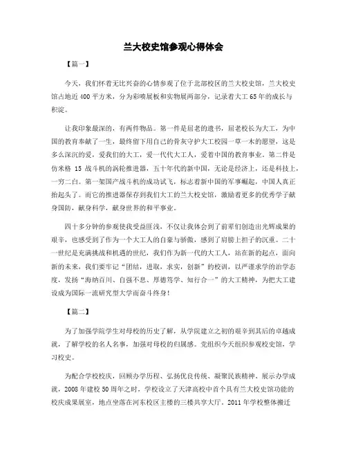 兰大校史馆参观心得体会