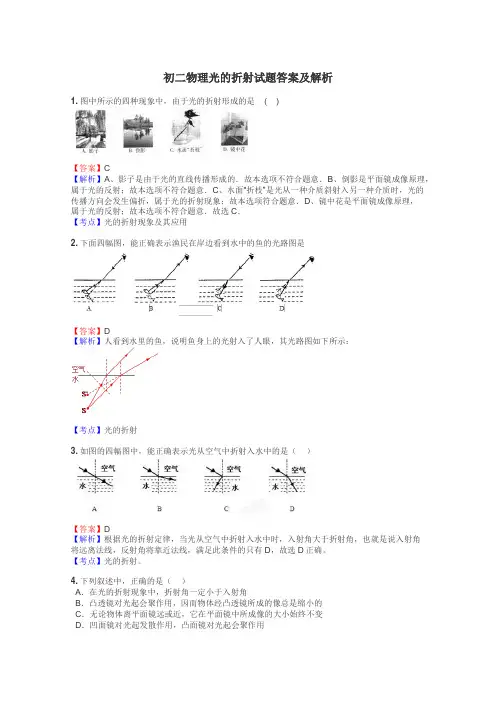 初二物理光的折射试题答案及解析

