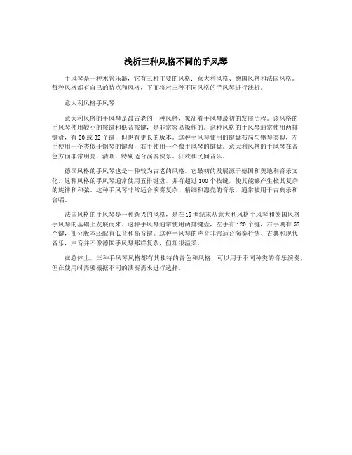 浅析三种风格不同的手风琴