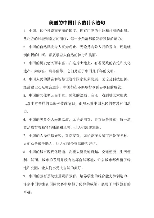 美丽的中国什么的什么造句