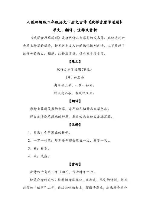 人教部编版二年级语文下册之古诗《赋得古原草送别》原文、翻译、注释及赏析