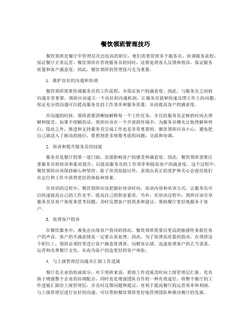 餐饮领班管理技巧