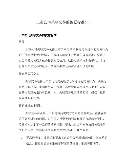 上市公司关联交易的披露标准(一)