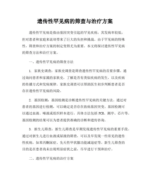 遗传性罕见病的筛查与治疗方案