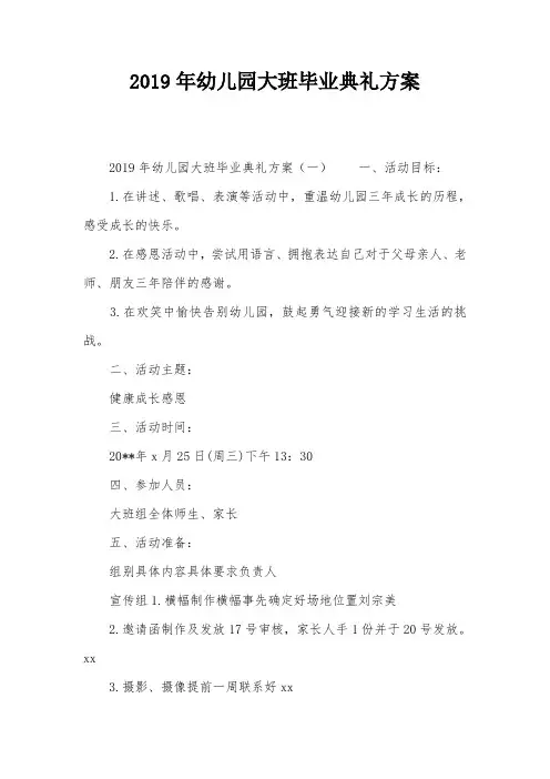 2019年幼儿园大班毕业典礼方案