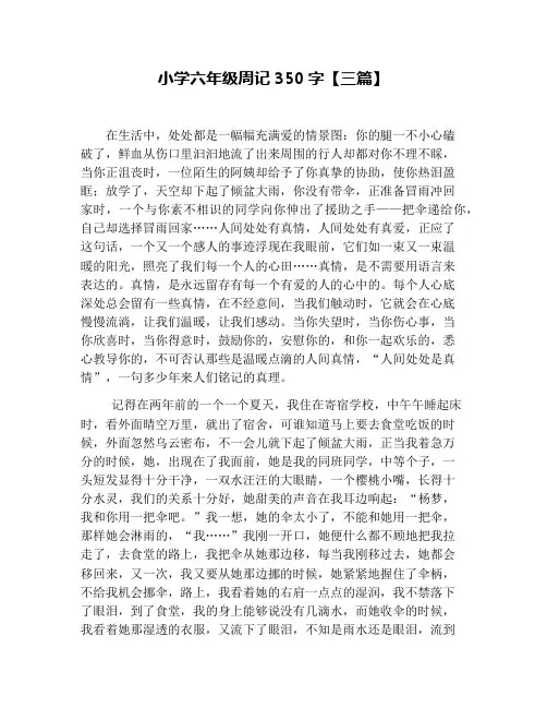 小学六年级周记350字【三篇】