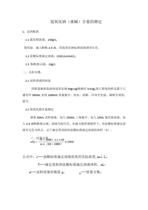氢氧化钠(液碱)含量的测定