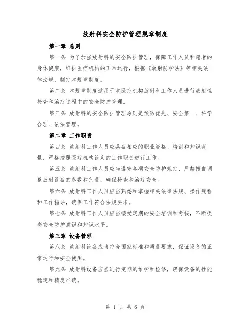 放射科安全防护管理规章制度(三篇)