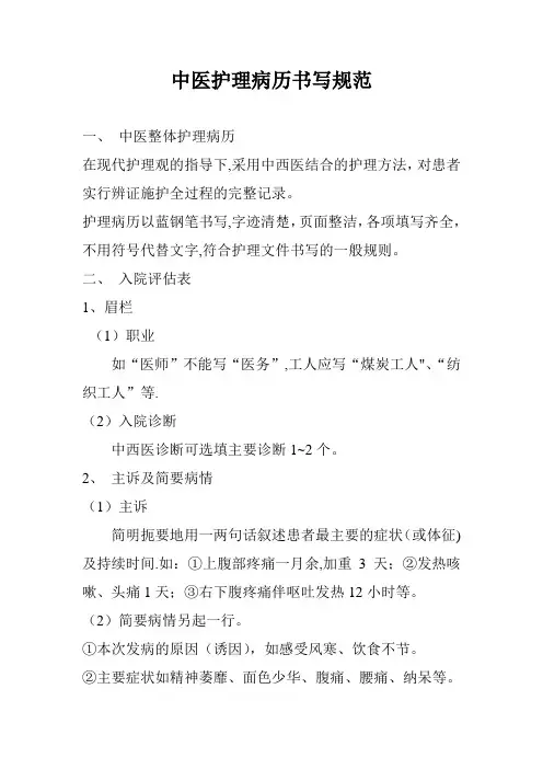 中医护理病历书写规范