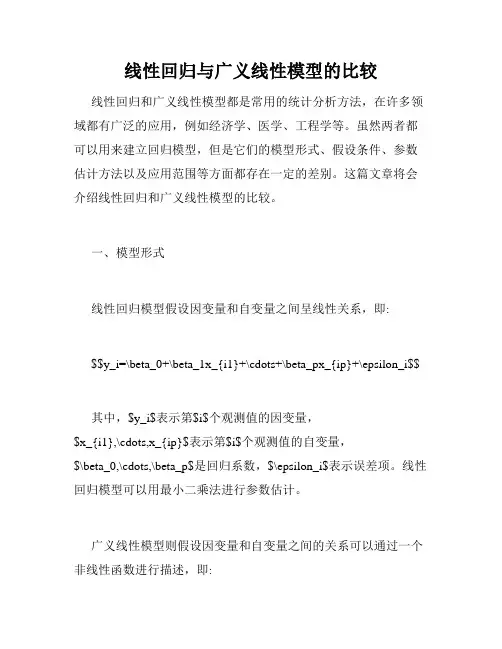 线性回归与广义线性模型的比较