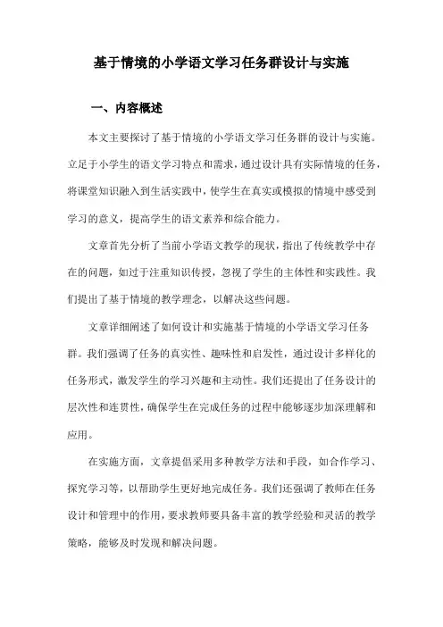 基于情境的小学语文学习任务群设计与实施
