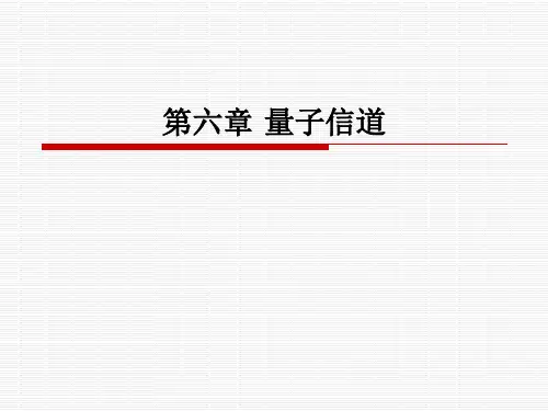 第六章量子信道