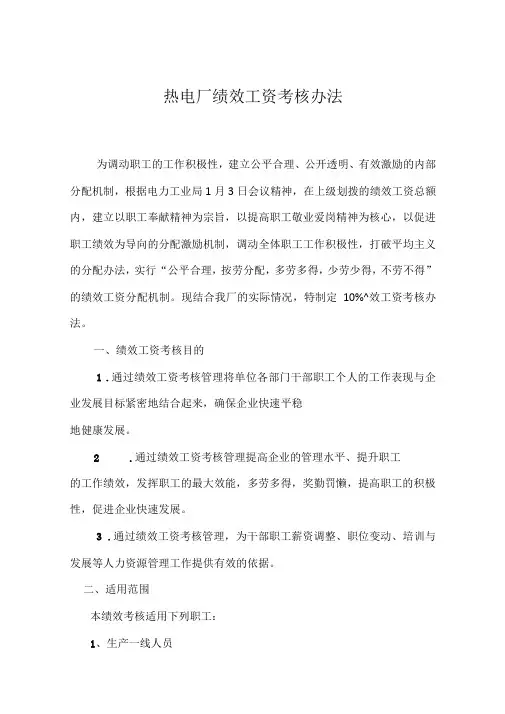 热电厂绩效工资考核试行办法与实施细则资料