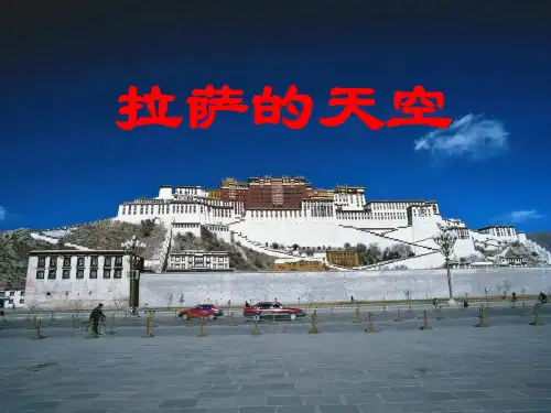 三年级上册《拉萨的天空》精品课件