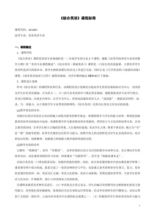 《综合英语》课程标准