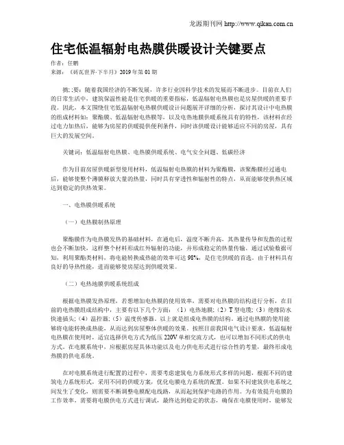 住宅低温辐射电热膜供暖设计关键要点