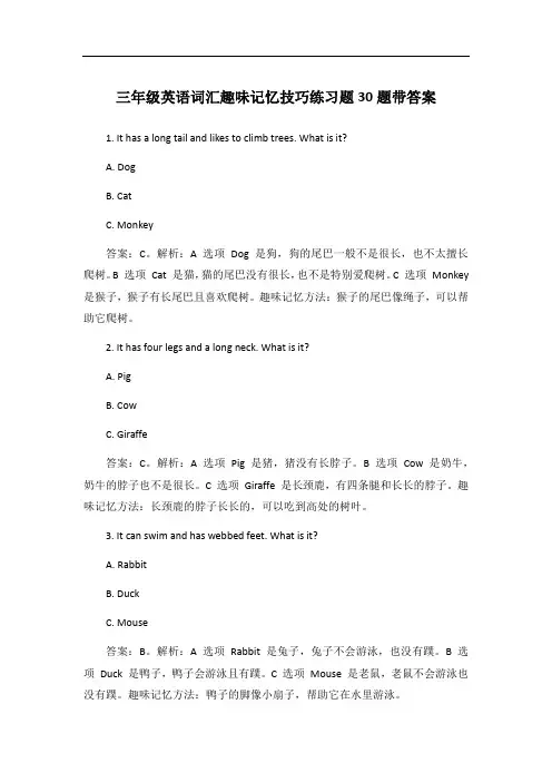 三年级英语词汇趣味记忆技巧练习题30题带答案