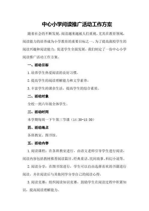 中心小学阅读推广活动工作方案