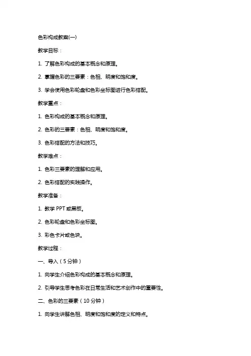 色彩构成教案(全)