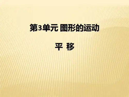 人教新课标二年级下册数学《平移旋转 》 (共8张PPT)
