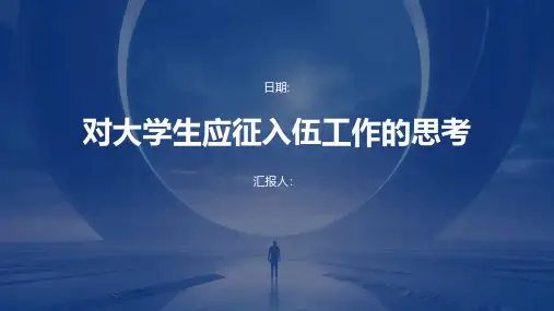 对大学生应征入伍工作的思考