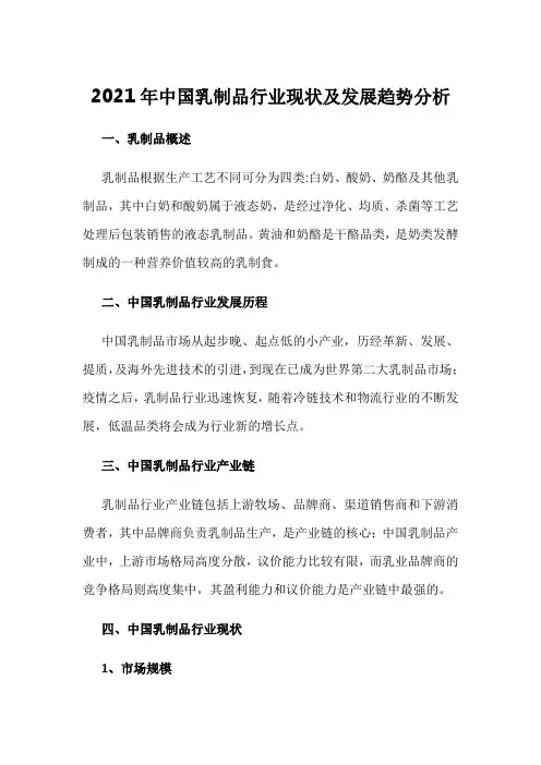 2021年中国乳制品行业现状及发展趋势分析