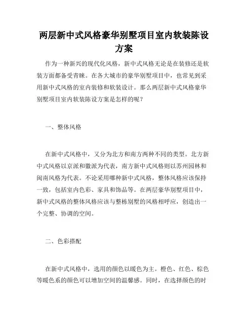 两层新中式风格豪华别墅项目室内软装陈设方案 