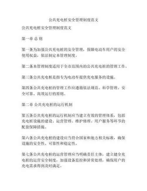 公共充电桩安全管理制度范文