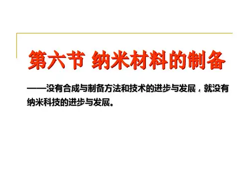 纳米 材料第二章 纳米材料与技术