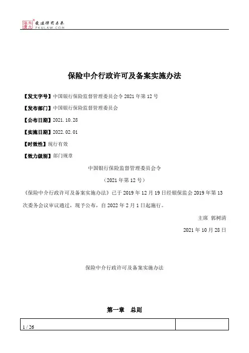 保险中介行政许可及备案实施办法