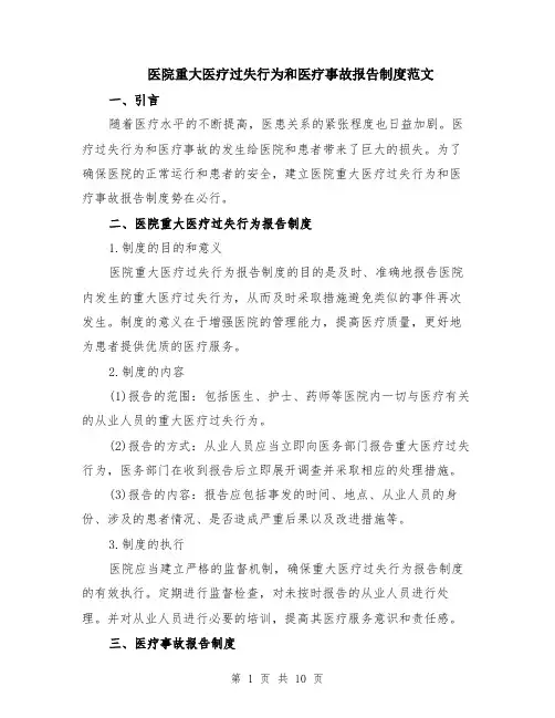 医院重大医疗过失行为和医疗事故报告制度范文（4篇）