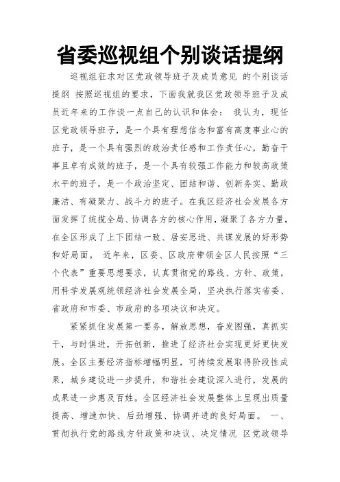 省委巡视组个别谈话提纲