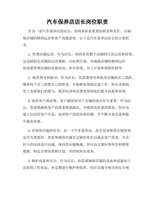 汽车保养店店长岗位职责