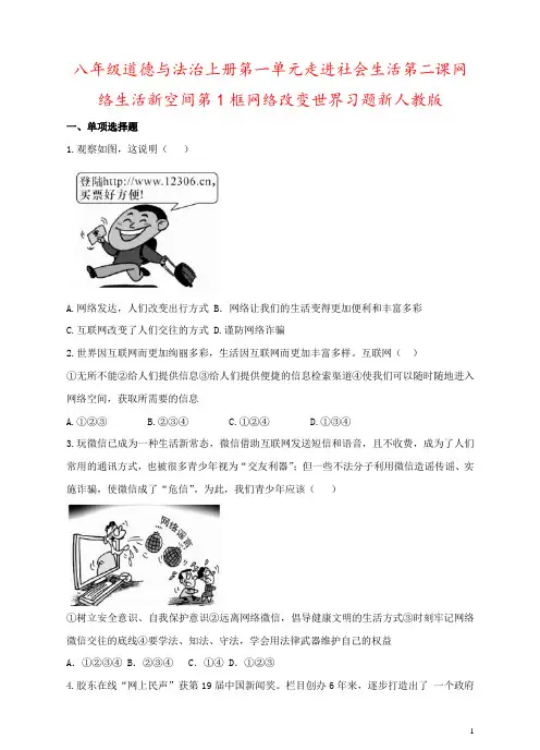 八年级道德与法治上册第一单元走进社会生活第二课网络生活新空间第1框网络改变世界习题新人教版