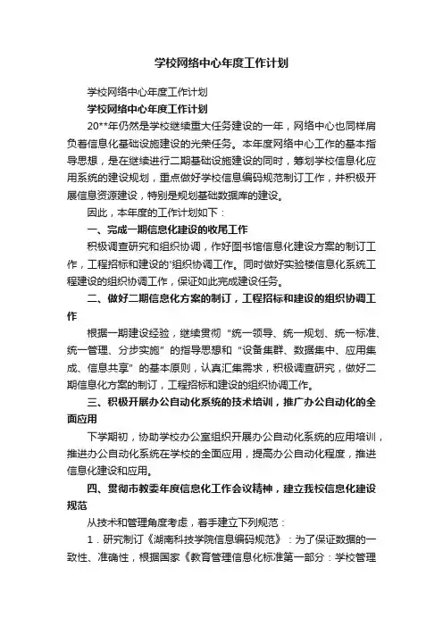 学校网络中心年度工作计划