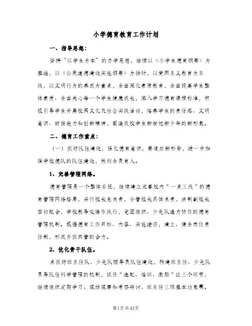 2024年小学德育教育工作计划(9篇)